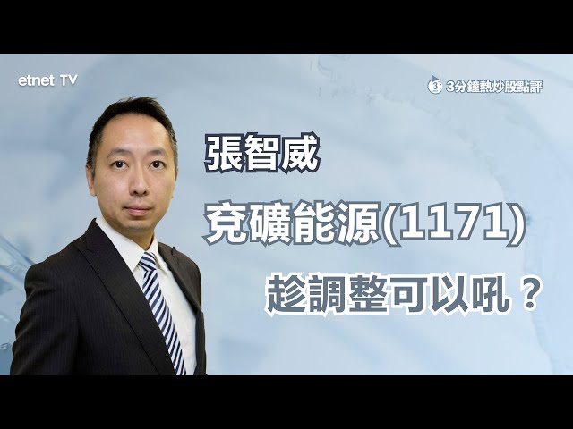 【3分鐘熱炒股點評】張智威拆解兗礦能源(1171)下跌之謎 前景仍看好❓待回落至呢個位可吼❗｜嘉賓：張智威｜2022-05-30│hot talk 1點鐘節目精華