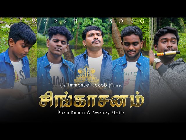 Singasanam ( சிங்காசனம் ) | Tamil Christian Worship Song | Prem Kumar | Sweney Steins