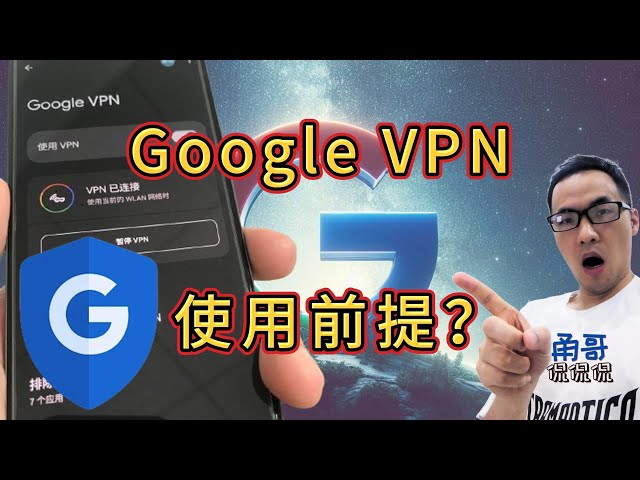 永久免费、无限流量、纯净IP的Google VPN（三）：哪些人可以使用 Google VPN？对Google账户要求有哪些？可使用的国家/地区有哪些？