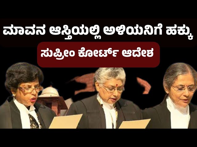 ಮಾನವ ಆಸ್ತಿಯಲ್ಲಿ ಅಳಿಯನಿಗೆ ಎಷ್ಟು ಹಕ್ಕಿದೆ, ಸುಪ್ರೀಂ ಕೋರ್ಟ್ ತೀರ್ಪು ಪ್ರಕಟ | Father In Law Property Rights