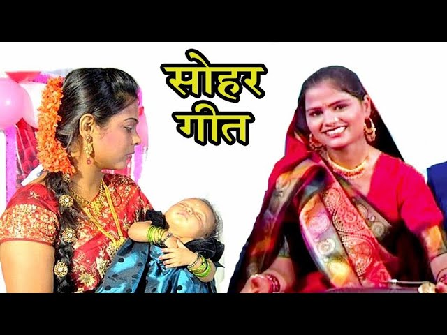 कहीद नंदबाबा से भुइया लोटे ललना- Bhojpuri Sohar Song | Sohar Geet Hindi 2025 -  2025 सोहर गीत