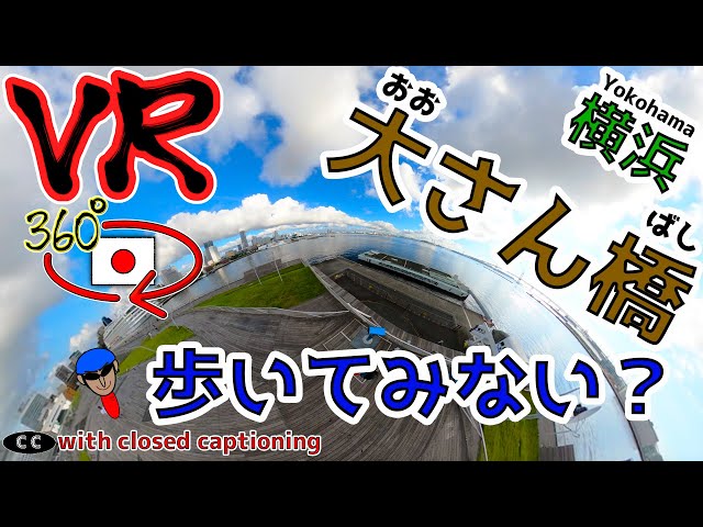 【VR360°】Yokohama “Osanbashi” walking ※with closed caption "Look in the app"