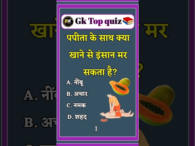 Gk short video | Gk short quiz | #short |#shortvideo |#gkinhindi |#shortsfeed |#gkquiz ||