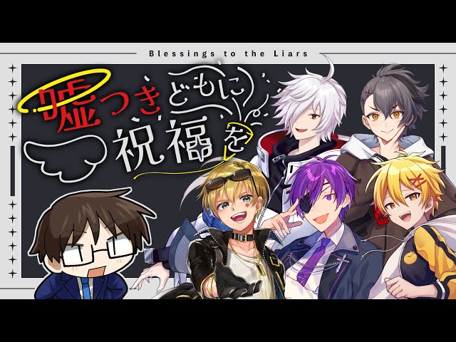 【エモクロアTRPG】嘘つきどもに祝福を【PL：四宮、白夜、ひよりん*、参謀、高生】