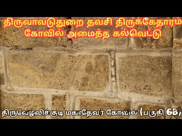 திருவேள்விக்குடி விக்கிரம சோழன் கல்வெட்டு (பகுதி 6B) #subscribe #trending #chola #history #vlog