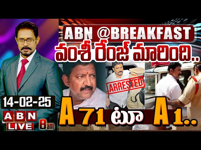 🔴LIVE: వంశీ రేంజ్ మారింది.. A71 టూ A1..! || Vallabhaneni Vamsi Case || Vamshi Arrest || ABN