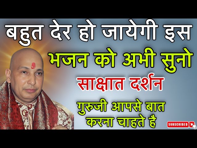 guruji के इस भजन को ज़रूर सुनना चाहिए । Guruji Devotional Blessings Bhajan 2025 | Jai Guruji