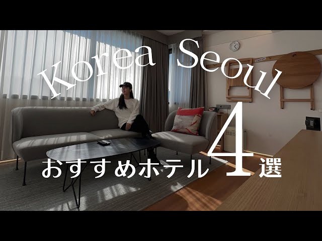 Recommended hotels in Seoul, South Korea ★Good location & cost performance! Room tour