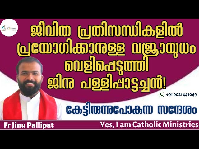 ജീവിത പ്രതിസന്ധികളിൽ പ്രയോഗിക്കാനുള്ള വജ്രായുധം | Fr Jinu Pallipat | Yes, Iam Catholic Ministries