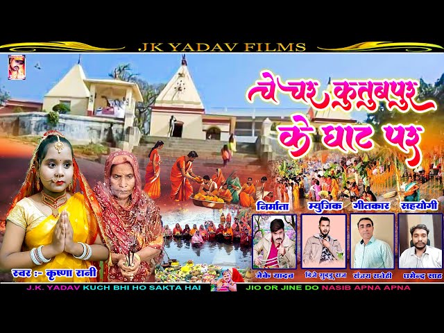 Chhath_Song_2024 - #क़ुतुबपुर के घाट - #Kutubpur Ke Ghat - Krishna Rani - Jk Yadav Films