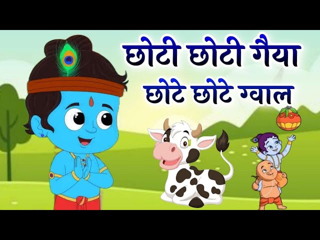 छोटी छोटी गैया छोटे छोटे ग्वाल Choti Choti Gaiya Chote Chote Gwal with Lyrics | Krishna Bhajan