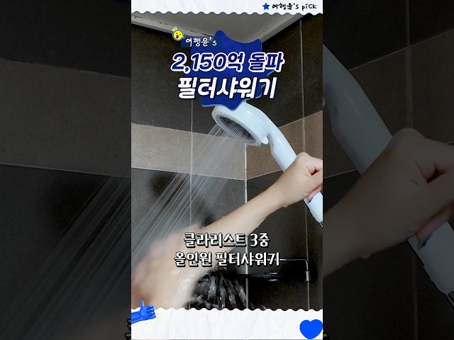 🚿 2,150억 달성 필터샤워기 추천 | #shorts