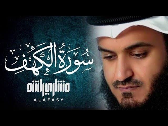 Surat Al-Kahf - Mishary Rashed Alafasy الشيخ مشاري راشد العفاسي