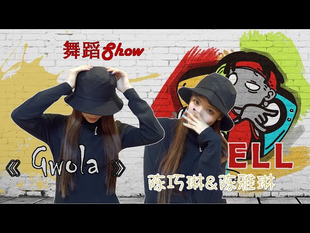 ELL-一起来跳舞吧 《Gwola》