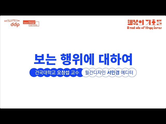 [행복의 기호들 전] 영상전시 no. 2 「보는 행위에 대하여」