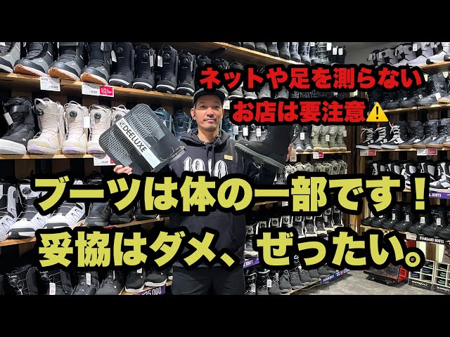 唯一体に触れているギア。【ブーツ】の正しい選び方。足に合ったブーツで快適に上達しましょう♪