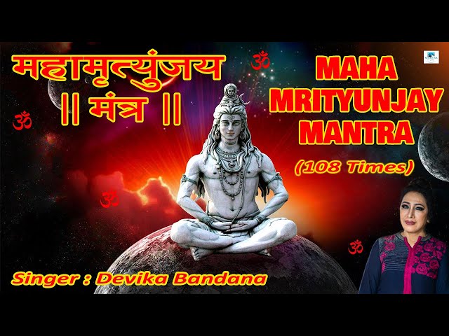 महामृत्युंजय मंत्र 108 Times | Devika Bandana | HD SOUND