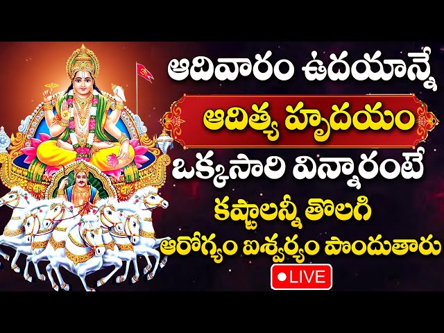 LIVE : Aditya Hrudayam Stotram | Sunday Special | Surya Bhagavan Devotional Songs Telugu 2025