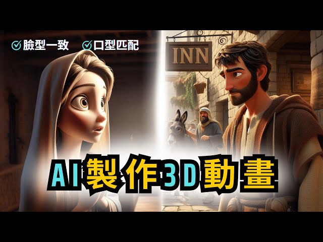 【姆级教程】AI制作3D动画｜角色一致，口型匹配👄|新频道月赚1.6千美元💰｜保快速吸引流量与收益📊