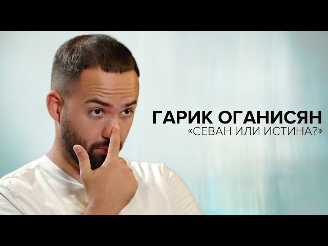 Гарик Оганисян: «Севан или истина?» // «Скажи Гордеевой»