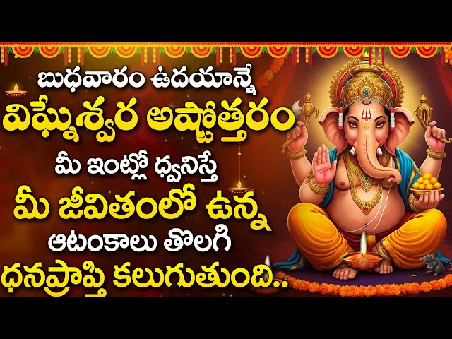 Vigneshwara Ashtotram || LORD GANAPATHI TELUGU BHAKTI SONGS |  TELUGU DEVOTIONAL SONGS  2025