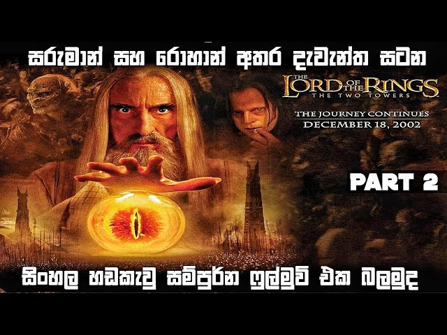 සරුමාන්  සහ රොහාන් අතර දැවැන්ත සටන 😱 | The Lord of the Rings The Two Towers 2002 Movie Review