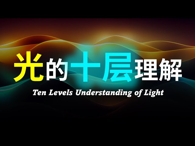 【硬核科普】爆肝1万字！以十层理解带你深度解析光的本质！