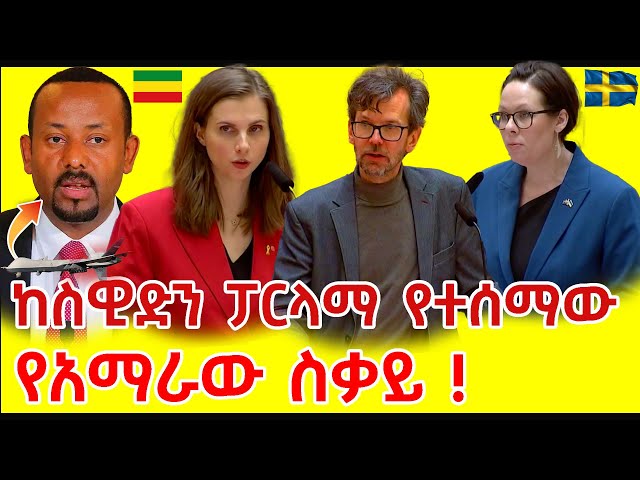 ስዊድን ፖርላማ የተሰማው የአማራው ስቃይ  አብይ አህመድ ተጋለጠ | ashruka channel