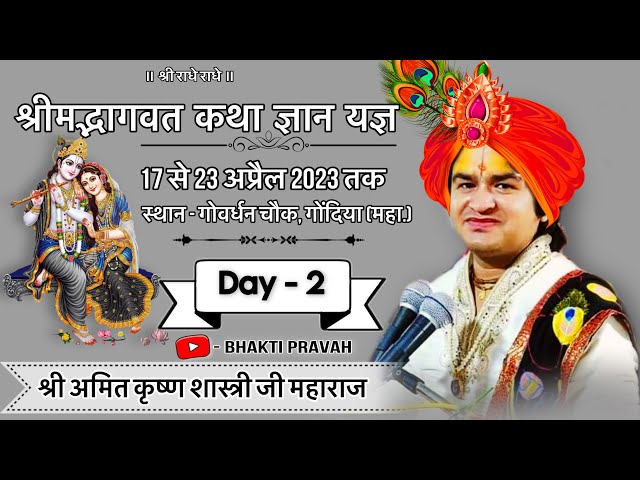 || DAY 2 || श्री मदभागवत कथा || श्रद्धेय् पंडित अमितकृष्ण शास्त्री जी महाराज