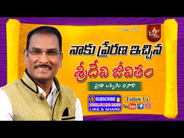 నాకు ప్రేరణనిచ్చిన శ్రీదేవి జీవితం // Edwerd wiliams