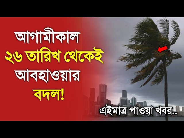 আবহাওয়ার খবর আজকের, 25 January 2025, Bangladesh Weather Report