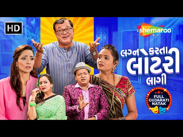 લગ્ન કરતા લોટરી લાગી - Full New Gujarati Natak | Rajiv Mehta, Riddhi Dave, Rahul Antani, Ajay Parekh