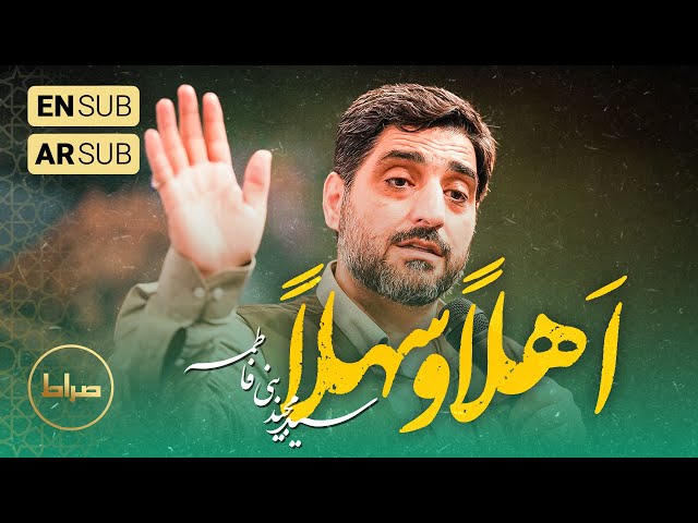 🎞️ حاج سید مجید بنی فاطمه | مولودی شور | أهلا و سهلا امام من امیر من