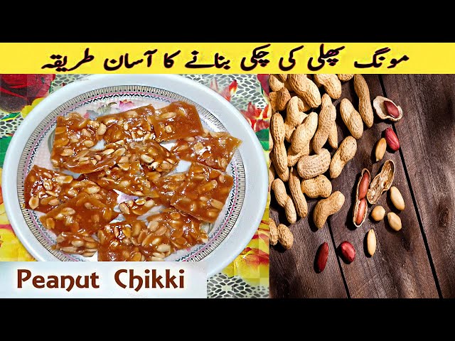 Peanut Chikki Recipe | Moongphali Chikki Recipe | Peanut Recipe By Shaheen's Cooking