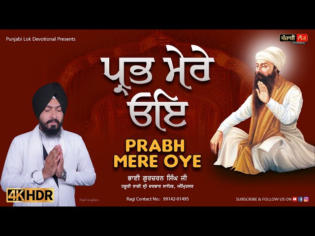 Prabh Mere Oye | Bhai Gurcharan Singh Ji Hazuri Ragi Sri Darbar Sahib Amritsar| Gurbani Kirtan