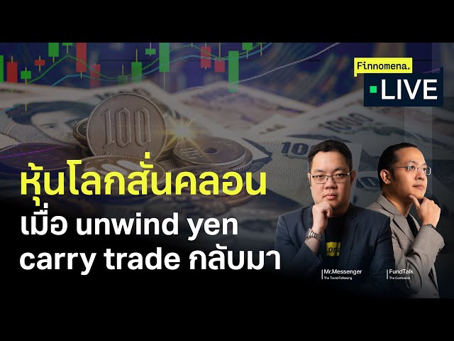 หุ้นโลกสั่นคลอน เมื่อ unwind yen carry trade กลับมา - Finnomena Live