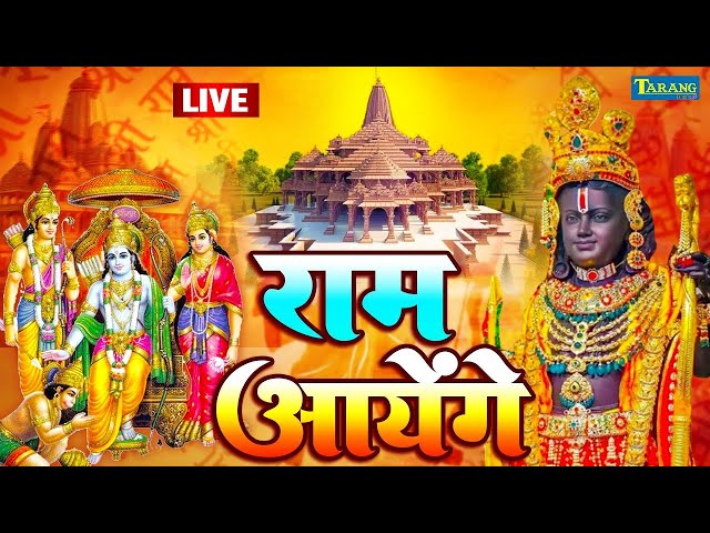 2025 राम भजन  ~ Ram Aayenge To Angana Sajaungi | Ayodhya Ram Mandir Aarti | Ram Bhajan live