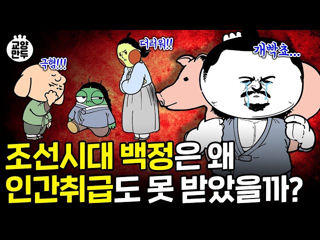 조선 백정이 당해야 했던 끔찍한 일들 │ 조선시대 백정으로 태어나면 생기는 일