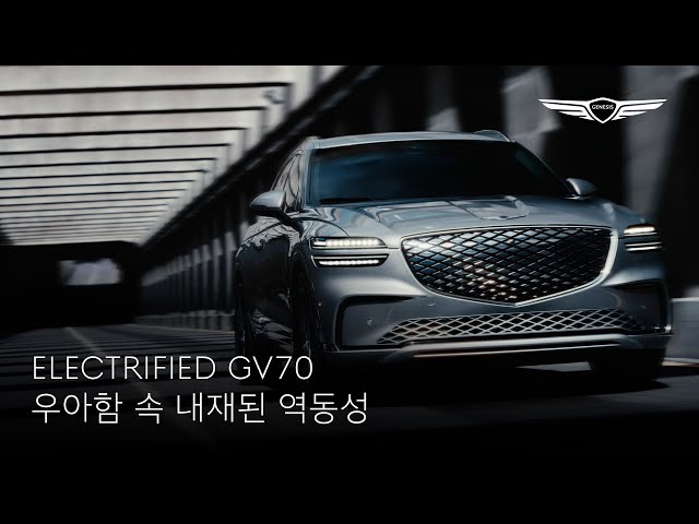 ELECTRIFIED GV70｜우아함 속 내재된 역동성｜제네시스