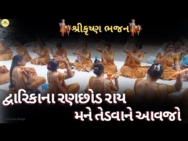 KrishnaBhajan | શનિવારે નો આવજો રવિવારે નો આવજો સોમવારે આવજો મને તેડવાને આવજો દ્વારિકાના રણછોડ રાય |