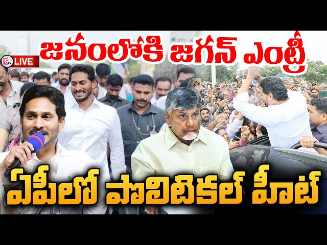 LIVE : ఏపీలో జనంలోకి జగన్ ఎంట్రీ..| YS Jagan Entry into the People Crowds  @SumanTVamaravati ​