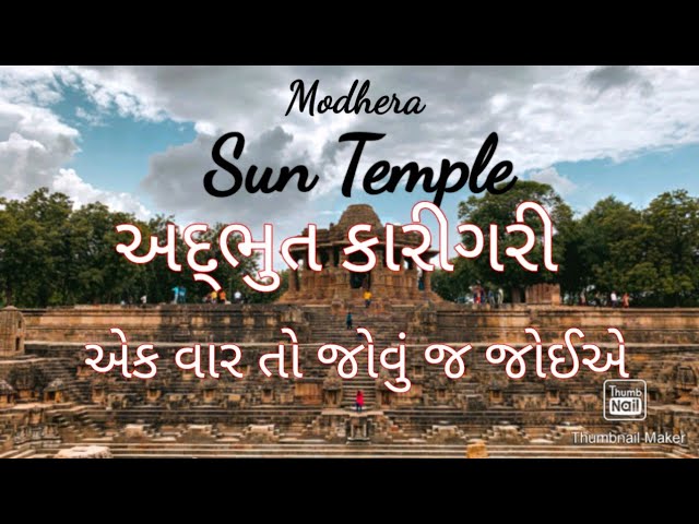 મોઢેરા નુ સુર્ય મંદિર #modhera #suntemple #gujarat #travel