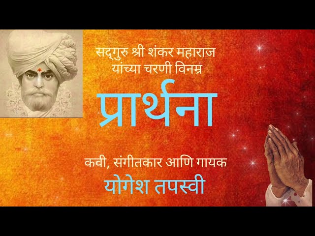 शंकर महाराज प्रार्थना Shankar Maharaj Prarthana