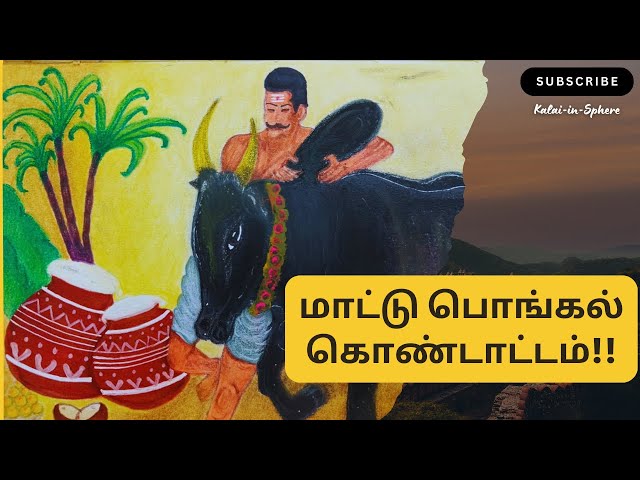 இனிய உழவர் திருநாள் வாழ்த்துக்கள் 2025 | Happy Maattu Pongal | Celebrate Farmers' Day & Jallikattu