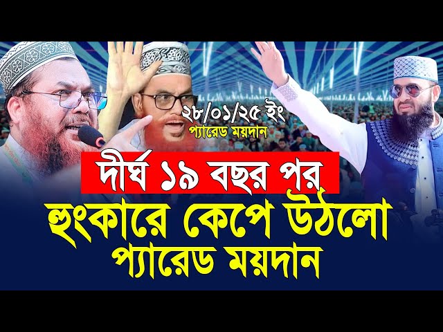 হুংকারে কেপে উঠলো পেরেড ময়দান। Kamrul Islam Said Ansari