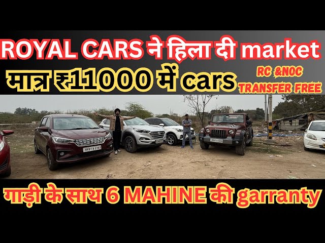 मात्र ₹11000 में गाड़ी 🔥/ROYAL CARS ने लगाई SALE 🔥/BIGGEST USED CAR SALE LIVE 🔥/SECOND HAND CAR SALE