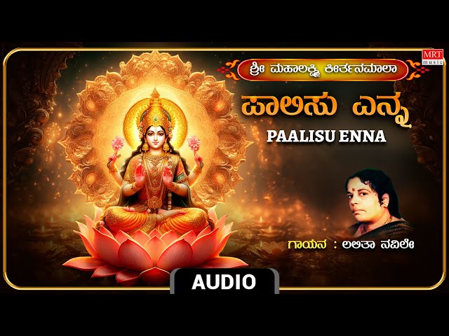 Lakshmi Devi Song | Paalisu Enna | Lalitha Navile | Kannada Bhaktigeethegalu | Mrt Bhakti Sagara