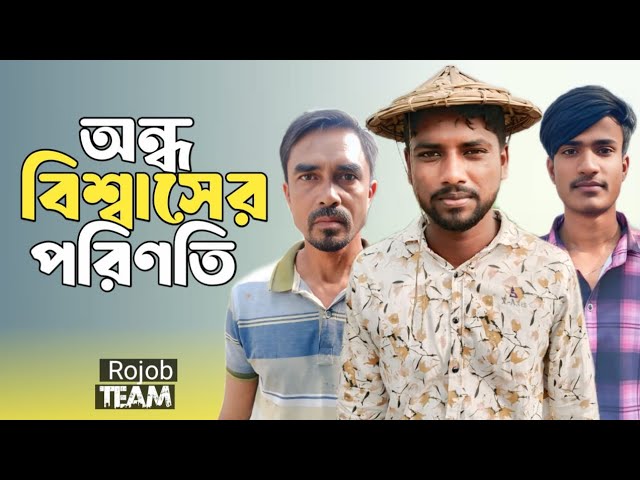 অন্ধ বিশ্বাসের পরিণতি | Full Natok | Rojob | Bangla New Natok 2025