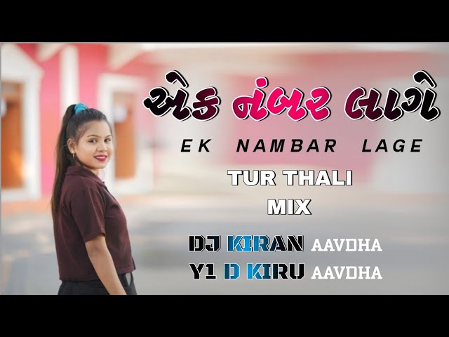 EK NAMBAR LAGE || એક નંબર લાગે || NEW GUJRATI SONG || TUR THALI MIX || DJ KIRAN AAVDHA Y1 DJ KIRU