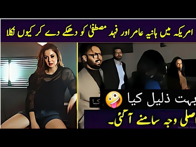 Pakistani Drama Actress Hania Aamir Was Kick Off From Dallas Event!😮Viral Video  of Fahad Mustafa